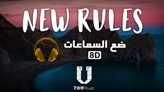 Dua Lipa - New Rules - (8D Audio) أغنية مترجمة بتقنية