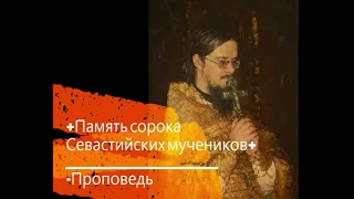 +Память сорока Севастийских мучеников+ Проповедь