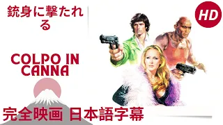 銃身に撃たれる | Colpo in canna | アクション | HD | 完全映画 日本語字幕