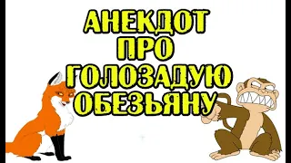 АНЕКДОТ ПРО ЛИСУ И ОБЕЗЬЯНУ. ЖИЗНЕННЫЙ АНЕКДОТ.