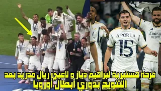 فرحة هستيرية لبراهيم دياز و لاعبي ريال مدريد بعد التتويج بدوري أبطال أوروبا 😱