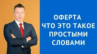 Оферта что это такое простыми словами - Адвокат по гражданским делам