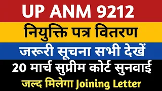 ANM 7189 Joining Letter | UP ANM 9212 Joining Letter | UPSSSC ANM 7189 Joining Supreme Court Update