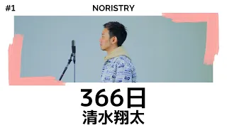 366日 - 清水翔太 feat.仲宗根泉 / cover NORISTRY