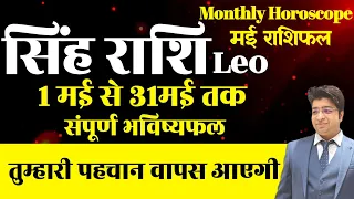 सिंह राशि मई राशिफल 2024 | Singh Rashifal May 2024 | Leo prediction  May 2024 |