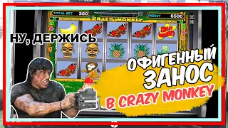 Офигенный занос в Crazy Monkey на Вулкане