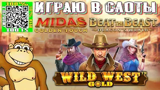 Играю в слоты казино Beat the Beast Dragon's Wrath Midas Golden Touch Wild West Gold