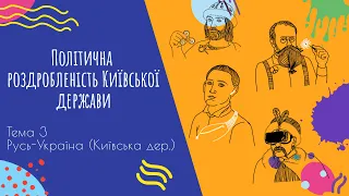 Аудіо "Політична роздробленість Київськоїдержави" | Підготовка до ЗНО