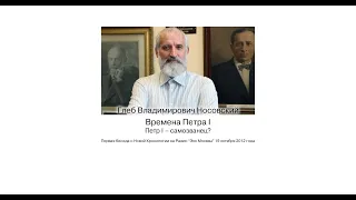 Г.В. Носовский. Времена Петра I.  Первая беседа о Новой Хронологии на Радио "Эхо Москвы".