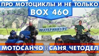 Разговоры про жизнь и  мотоциклы с Moto Sancho и Саней Чётоделом.