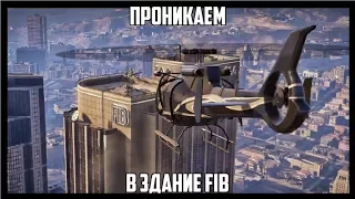 Как попасть в здание FIB в GTA Online