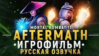 MORTAL KOMBAT 11: AFTERMATH - ПОЛНЫЙ ИГРОФИЛЬМ [РУССКАЯ ОЗВУЧКА] ВСЕ КОНЦОВКИ [ХОРОШАЯ И ПЛОХАЯ]