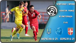 Україна U-21 - Сербія U-21. Футбол онлайн. Чемпіонат Європи-2023. Кваліфікація. Аудіотрансляція