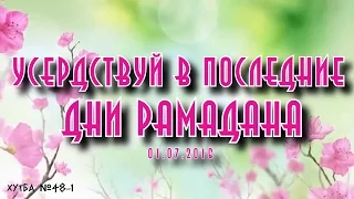 Усердствуй в последние дни Рамадана || Абу Яхья Крымский || Хутба №48-1 от 01.07.2016