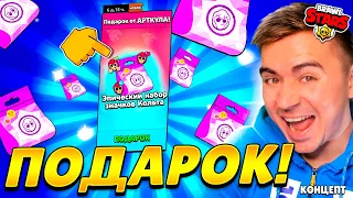 ДАА!!! ПОДАРОК ОТ АРТКУЛА НА МИЛЛИОН! ЗАБИРАЙ 🎁😍КОНЦЕПТ