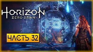 Horizon Zero Dawn 🏹 | ЛОГОВО ДЕМОНА! ФИНАЛ ДОПОЛНЕНИЯ "The Frozen Wilds"! | (часть 32)