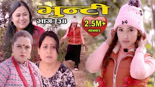Bhunti II भुन्टी II Episode- 34II Asha Khadka II Sukumaya  II November 30, 2020