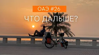 Конец путешествия | Возвращение в Одессу | Путешествие по ОАЭ #26