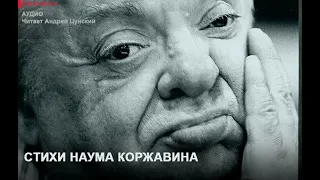 Стихи Наума Коржавина. Читает Андрей Цунский