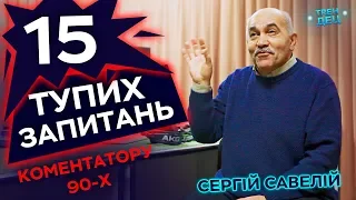 15 тупих запитань КОМЕНТАТОРУ 90-Х