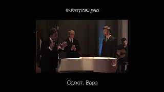 Кватро – Салют, Вера