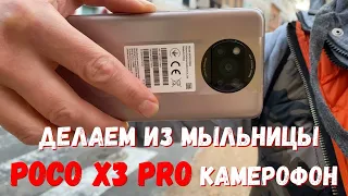 Делаем из мыльницы #POCO X3 PRO камерофон