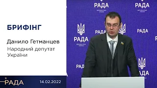 Брифінг 14.02.2022 Данило Гетманцев