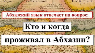 Кто и когда проживал в Абхазии? ● История абхазского народа, отраженная в языке (русская версия)