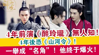 4年前演《醉玲瓏》無人知，4年后憑《山河令》，一舉成“名角”。一舉成“名角”！他終于爆火！|  娛樂大事件 |！