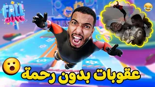 قائمة العقوبات : اذا خسرت تسوي شقلبة خلفية😱| Fall Guys