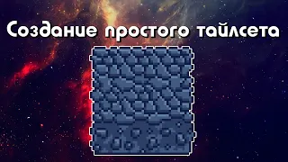 Создание тайлсета.  Пиксель арт #2