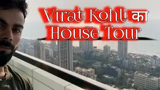 Virat Kohli का house tour | कैसा दिखता है विराट का घर अंदर से | virat and anushka house tour #shorts