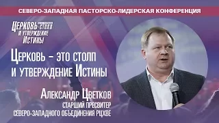 Церковь - столп и утверждение Истины - Александр Цветков