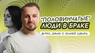 "Половинчатые" люди в браке.