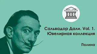 Сальвадор Дали. Vol. 1. Ювелирная коллекция — Виртуальный музей