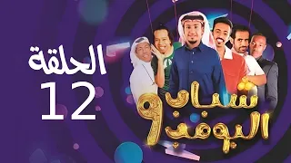 Shabab El Bomb - Episode 12 | مسلسل شباب البومب - ج9 - الحلقة الثانية عشر - الـــجــــاحـــــد