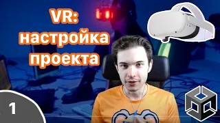 Как начать разработку под VR на Unity? Первые шаги.