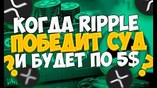 XRP ПО 5 ДОЛЛАРОВ И КОГДА ЗАКОНЧИТСЯ СУД?