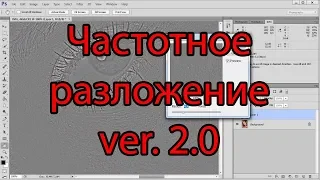 Частотное разложение 2.0