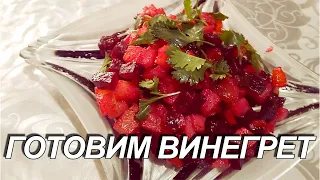 ГОТОВИМ ВИНЕГРЕТ - Вкусно и просто! #еда #готовимдома #вкуснаяеда #винегрет