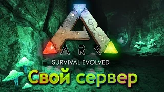 Стрим ARK Survival Evolved - (01) Новое начало на своём сервере