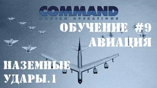 Command Modern Operations - Обучение #9 - Авиация. Основы ударов по земле и дальность бомбометания