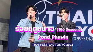 PondPhuwin  Thai Festival Tokyo 【2023.05.20】  ร้อยฤดูหนาว (100 seasons)  タイフェスティバル東京2023
