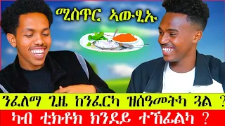 🛑ካብ ትግራይ መራሕቲ ትፀልኦ መን እዩ? ሚስጥር ምትንፋስ ፀወታ ምስ ቲክቶከር Amon Fake