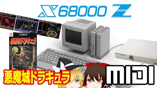 X68000ZとMIDIと悪魔城ドラキュラと【CM-64/32】【ゆっくり】