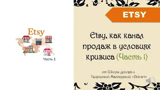 Часть 1. Etsy, как канал продаж в условиях кризиса: что можно продавать на Этси & 40 free listings