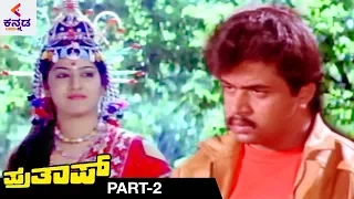 Prathap Kannada Full Movie | Arjun Sarja | Malashri | Sudha Rani | Super Hit Kannada Movies | Part 2
