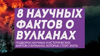 8 научных фактов о вулканах и истории наибольших извержений