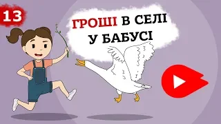 Гроші в Селі (Анімація) 6+ | Кріс: Як я Заробляла Влітку. Це Бізнес Крихітка