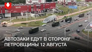 Автозаки едут в сторону Петровщины 12 августа